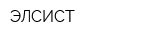 ЭЛСИСТ