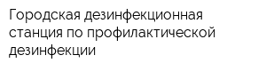 Городская дезинфекционная станция по профилактической дезинфекции