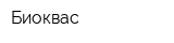 Биоквас