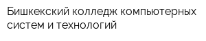 Бишкекский колледж компьютерных систем и технологий