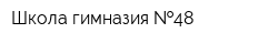 Школа-гимназия  48