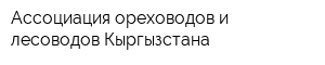 Ассоциация ореховодов и лесоводов Кыргызстана