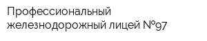 Профессиональный железнодорожный лицей  97