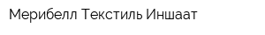 Мерибелл Текстиль Иншаат