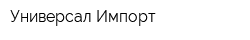 Универсал-Импорт