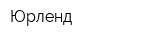 Юрленд