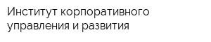 Институт корпоративного управления и развития