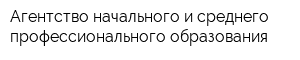 Агентство начального и среднего профессионального образования