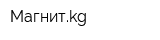 Магнитkg