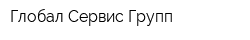 Глобал Сервис Групп