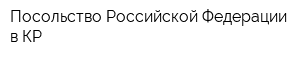 Посольство Российской Федерации в КР