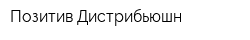 Позитив Дистрибьюшн