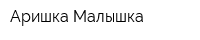 Аришка-Малышка