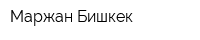 Маржан Бишкек