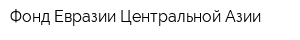 Фонд Евразии Центральной Азии