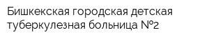 Бишкекская городская детская туберкулезная больница  2