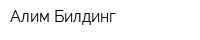 Алим Билдинг