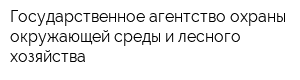 Государственное агентство охраны окружающей среды и лесного хозяйства