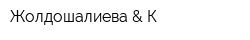 Жолдошалиева & К