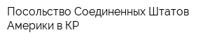 Посольство Соединенных Штатов Америки в КР