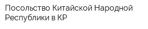 Посольство Китайской Народной Республики в КР