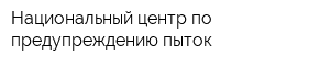Национальный центр по предупреждению пыток
