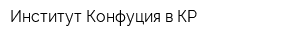 Институт Конфуция в КР