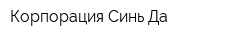 Корпорация Синь-Да