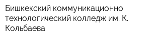 Бишкекский коммуникационно-технологический колледж им К Кольбаева