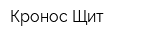 Кронос-Щит