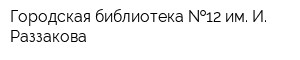 Городская библиотека  12 им И Раззакова