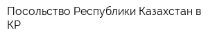Посольство Республики Казахстан в КР