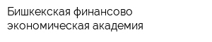 Бишкекская финансово-экономическая академия