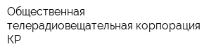 Общественная телерадиовещательная корпорация КР