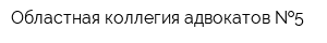 Областная коллегия адвокатов  5