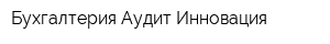 Бухгалтерия Аудит Инновация