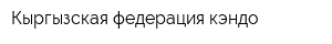 Кыргызская федерация кэндо