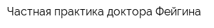 Частная практика доктора Фейгина