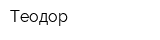 Теодор