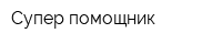 Супер помощник