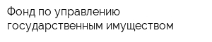 Фонд по управлению государственным имуществом