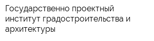 Государственно-проектный институт градостроительства и архитектуры
