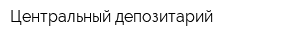 Центральный депозитарий