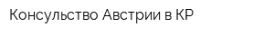 Консульство Австрии в КР