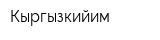 Кыргызкийим