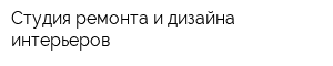 Студия ремонта и дизайна интерьеров