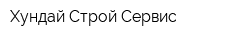 Хундай Строй Сервис