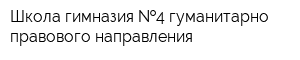 Школа-гимназия  4 гуманитарно-правового направления