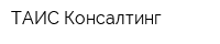 ТАИС-Консалтинг
