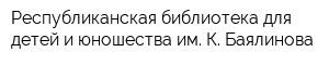Республиканская библиотека для детей и юношества им К Баялинова